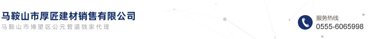 馬鞍山市厚匠建材銷(xiāo)售有限公司